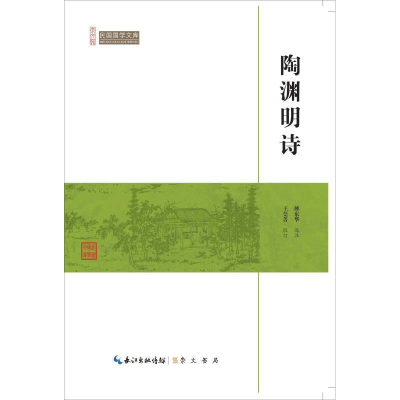 正版新书]陶渊明诗作者9787540334574