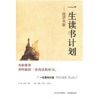 正版新书]一生读书计划经济书架潞潞 骆冰兰 杨俊志978754404829