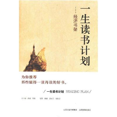 正版新书]一生读书计划经济书架潞潞 骆冰兰 杨俊志978754404829