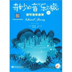 正版新书]奇妙的音乐之旅[美]伊丽娜·戈林 著;余东阳 译97875