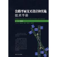 正版新书]公路平面交叉设计和实施技术手册周蔚吾9787802473058