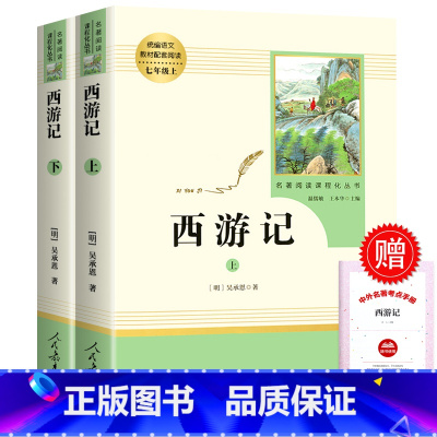 [人教版]西游记上下(2本) [正版]朝花夕拾+西游记共2册七年级上册必读的课外书原著鲁迅人教版完整版人民教育出版社七上
