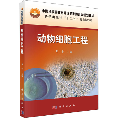 醉染图书动物细胞工程9787030395559