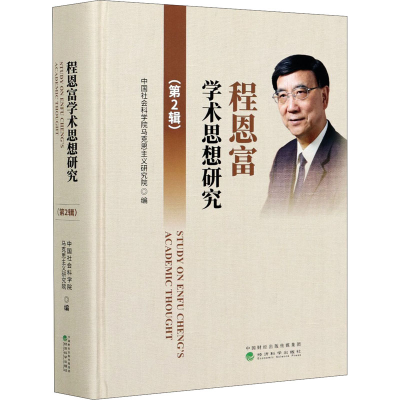 正版新书]程恩富学术思想研究(第2辑)中国社会科学院马克思主义