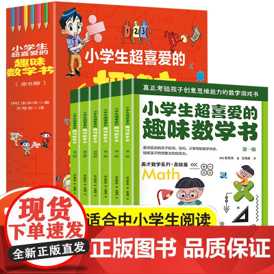 小学生超喜爱的趣味数学书全套6册 一二年级阅读课外书启蒙绘本漫画版思维训练关于数学的必读书籍老师正版故事书2三儿童读物