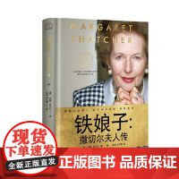 铁娘子:撒切尔夫人传(世界名人名传典藏系列) 长江文艺出版社