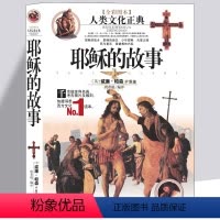 [正版]全彩图本 耶稣的故事 [英]威廉.帕森 原著人类文化正典 千余幅世界名画 考古图片及雕刻 快捷洞悉西方文化信仰