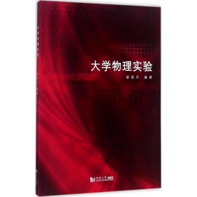 正版新书]大学物理实验谢银月9787560871295