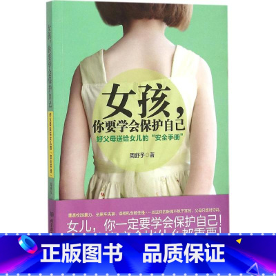 [正版]女孩,你要学会保护自己:好父母送给女儿的