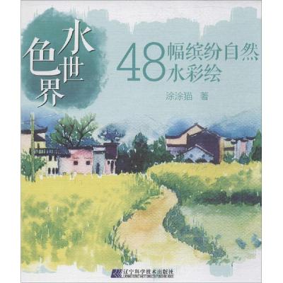 正版新书]水色世界(48幅缤纷自然水彩绘)涂涂猫9787538188103