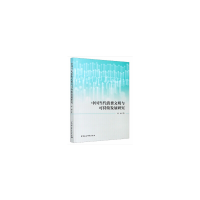 正版新书]中国当代消费文明与可持续发展研究赵丽9787520355339