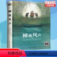 [正版]柳林风声纪念珍藏版 肯尼斯格雷厄姆童话书 柳林风声青少版柳林风声任溶溶译版 7-14岁小学生课外书外国童话