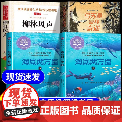 校校悦读六年级海底两万里上下册河谷寻宝乌苏里密林奇遇柳林风声 小学生六年级课外阅读必读正版书籍非注音版六年级必读课外书