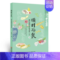 [正版]顺时而食蝶儿的四季养生菜 儿童美食家庭传统菜私房菜家用健康营养小炒养生食谱滋补美食新手入门家用美食菜谱 家用私房