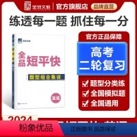 英语[新高考版] 高中通用 [正版]高考短平快 英语 高考第二轮总复习练习册特色专项真题考卷题型特训 全国版 新高考地区