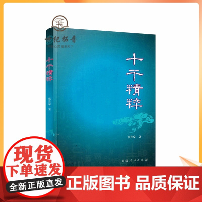 正版 十干精粹 蔡昔琼 著 西藏人民出版社
