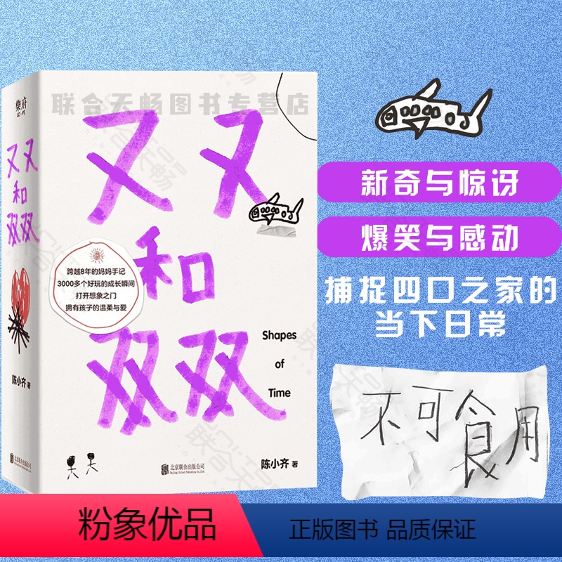 [正版] 又又和双双 作者陈小齐 一本关于爱的纪念簿 跨越8年的妈妈手记 3000多个好玩的成长瞬间 看见孩子眼中