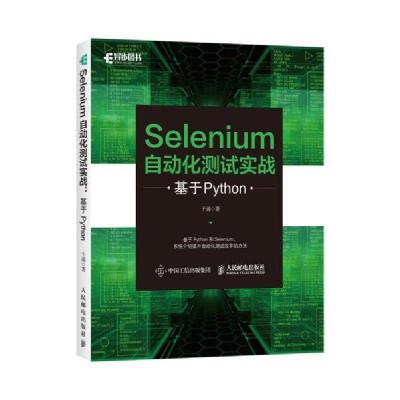 正版新书]selenium自动化测试实战 基于python 网络技术 于涌于