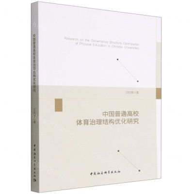 [N]中国普通高校体育治理结构优化研究-9787522707938