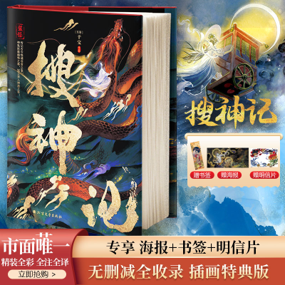 醉染图书搜神记9787531752431