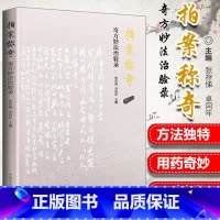 [正版] 拍案称奇 奇方妙法治验录案赏析 张存悌 卓同年主编 中国中医药出版社