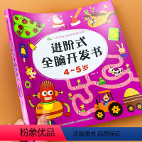 [正版]4-5岁全脑开发思维训练进阶式儿童智力开发大脑潜能开发中班益智游戏书幼儿数学启蒙思维逻辑训练宝宝书籍左右脑专注