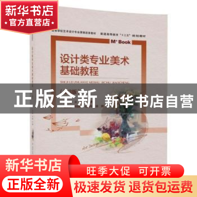 正版 设计类专业美术基础教程 文健 北京交通大学出版社 97875121
