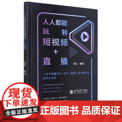 人人都能玩转短视频+直播