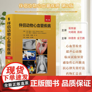 伴侣动物心血管疾病 第2版 [美]溫迪·A. 韦尔 [美]约翰·D.博纳古拉 胥辉豪 刘萌萌 周彬译 林德贵 金艺鹏审