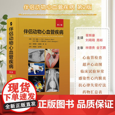 伴侣动物心血管疾病 第2版 [美]溫迪·A. 韦尔 [美]约翰·D.博纳古拉 胥辉豪 刘萌萌 周彬译 林德贵 金艺鹏审