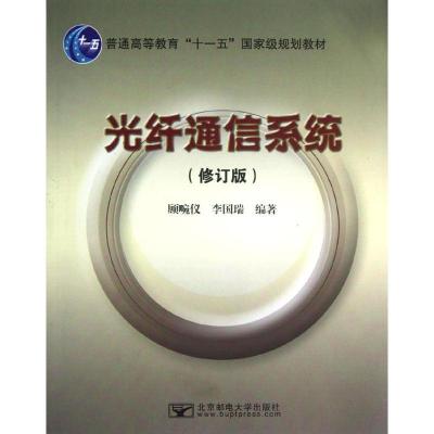 正版新书]光纤通信系统(修订版)顾畹仪9787563512997