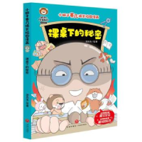 正版新书]课桌下的秘密/小狮子赛几爆笑校园漫画派先生978754557