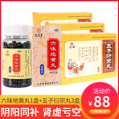九芝堂六味地黄丸浓缩丸360丸*1盒+五子衍宗丸3盒补肾益精