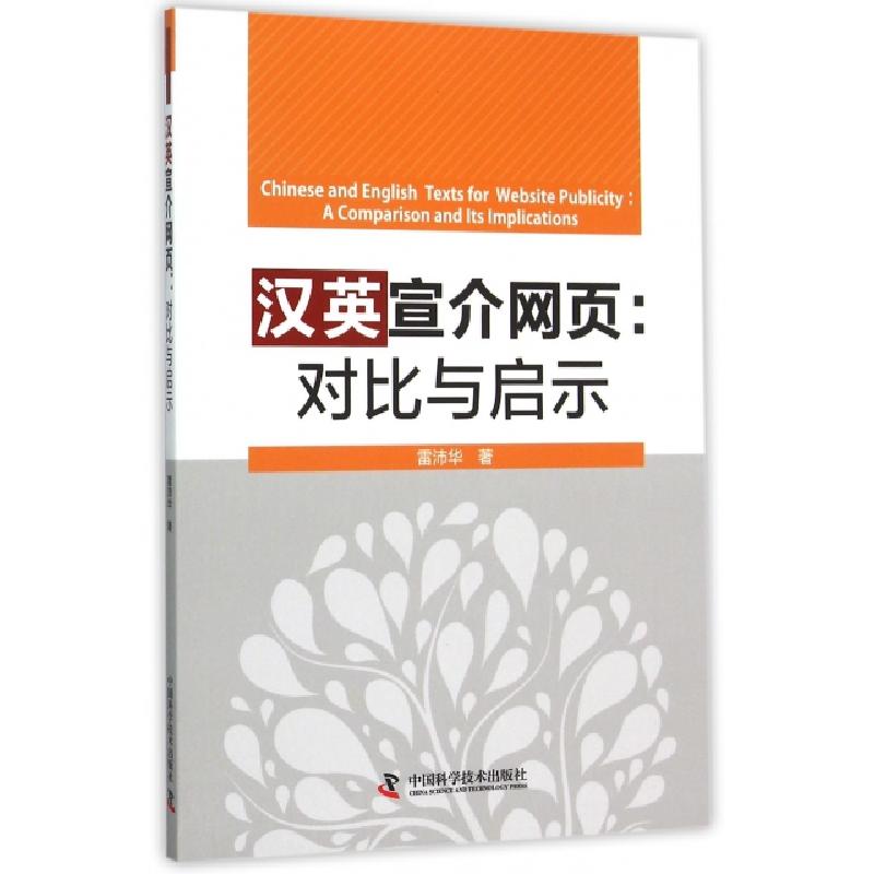 正版新书]汉英宣介网页--对比与启示雷沛华9787504669797