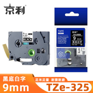 京利 标签色带TZe-325 黑底白字9mm 个