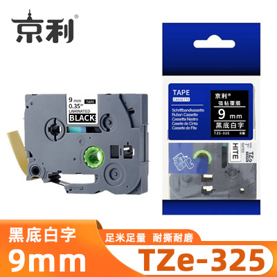 京利 标签色带TZe-325 黑底白字9mm 个