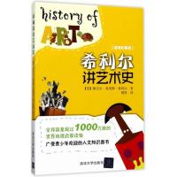 正版新书]希利尔讲艺术史(超清彩图版)维吉尔·莫里斯·希利尔97