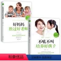 [正版]全2册 好妈妈胜过好老师不吼不叫培养好孩子家庭教育育儿百科手册家长需读家教经捕捉儿童敏感期心理学图书籍排行