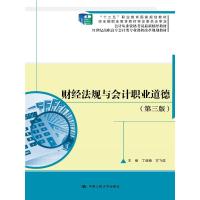 正版新书]财经法规与会计职业道德-(第三版)丁增稳9787300216966