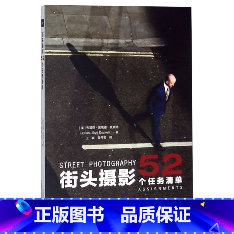 [正版]街头摄影 52个任务清单 布莱恩·劳埃德·杜克特 让你成为一名的街头艺术摄影师中国摄影出版传媒有限责任公司书店