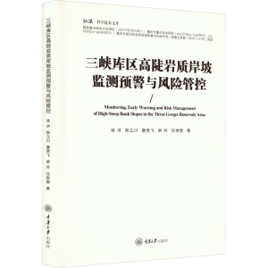 [M]三峡库区高陡岩质岸坡监测预警与风险管控-9787568933940