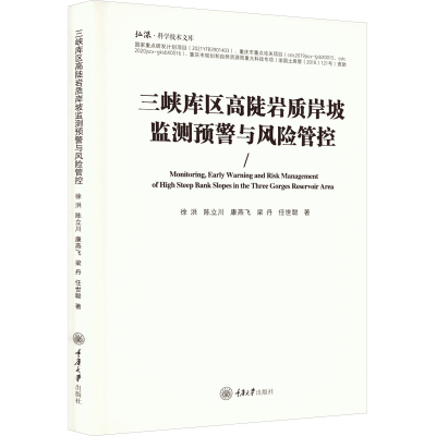 [M]三峡库区高陡岩质岸坡监测预警与风险管控-9787568933940