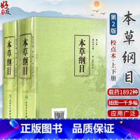 本草纲目 [正版]本草纲目原版全套李时珍人民卫生出版社中医古籍未删减版校点本黄帝内经神农本草经中医名著中草药材大全中医书