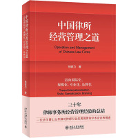 中国律所经营管理之道:迈向国际化、规模化、专业化、品牌化