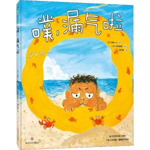 [M]噗,漏气啦-9787541153334