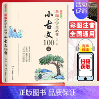 [注音版]新编小学生小古文100篇 [正版]新编小学生必背小古文100篇杨雨主编 古诗词128首 123456年级彩图注