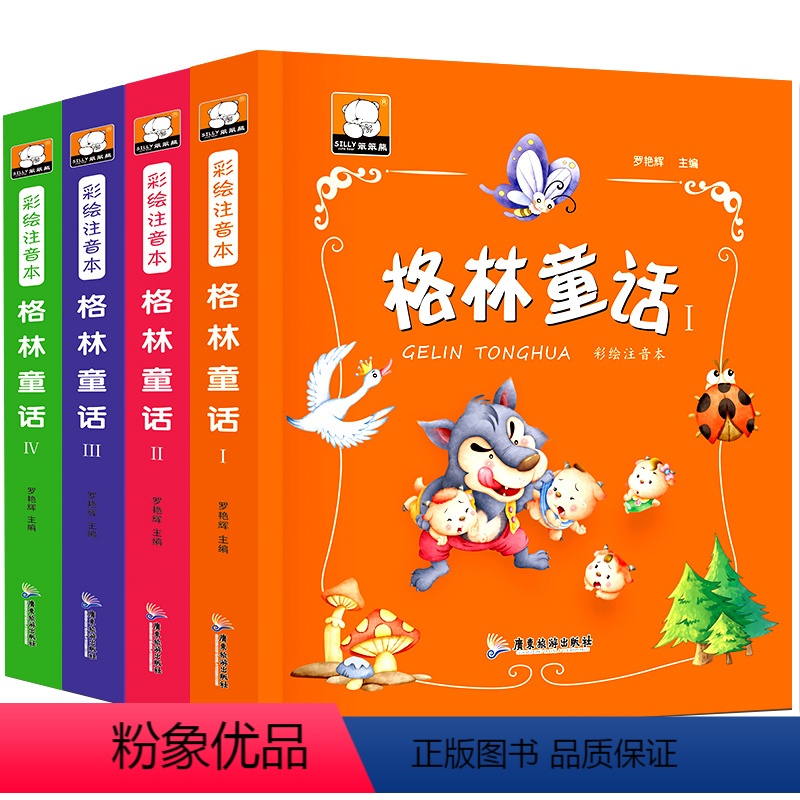 [正版]格林童话 全4册 彩绘注音版 儿童注音版童话睡前故事书0-3-6岁带拼音小学1-3年级儿童读物6-7-8-10
