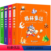 [正版]格林童话 全4册 彩绘注音版 儿童注音版童话睡前故事书0-3-6岁带拼音小学1-3年级儿童读物6-7-8-10