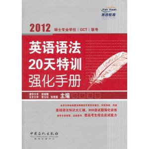 正版新书]2012-英语语法20天特训强化手册-硕士专业学位(GCT)联