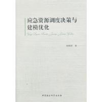 正版新书]应急资源调度决策与建模优化杨继君9787516130506